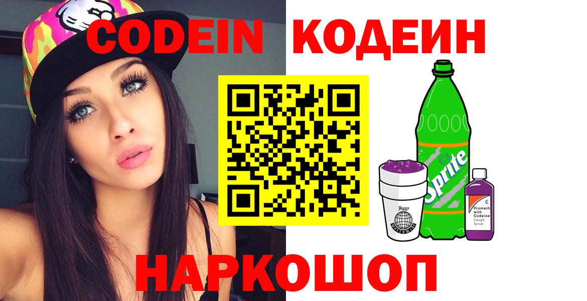 что такое наркотик  Codein напиток Lean (лин)  Вход с VPN  Братск 