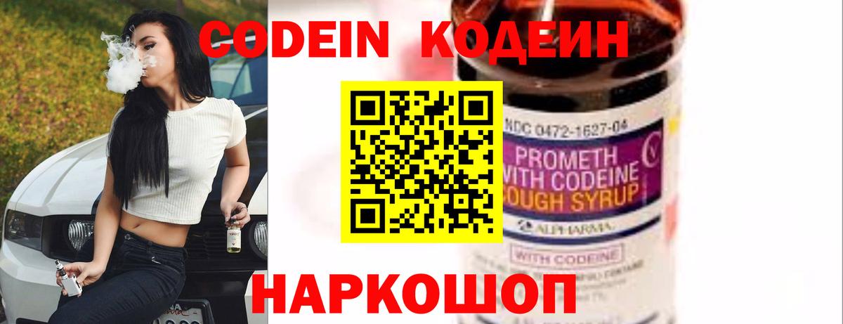 Кодеин Purple Drank Братск